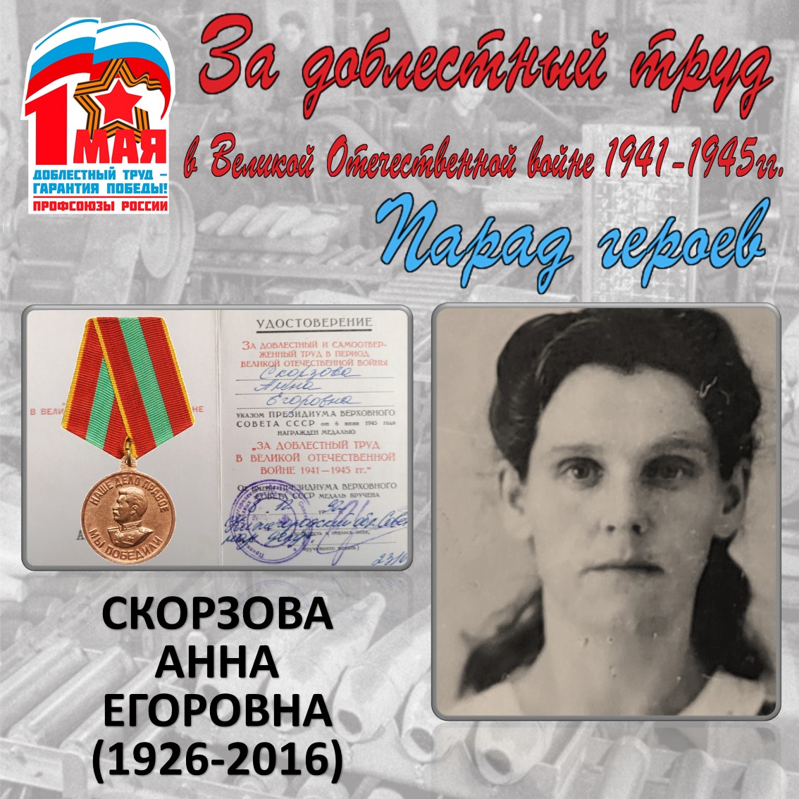 Скорзова Анна Егоровна (1926-2016)