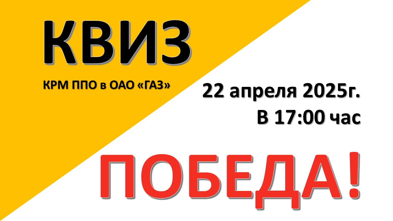 КВИЗ "ПОБЕДА" для профсоюзной молодежи КВИЗ "ПОБЕДА" для профсоюзной молодежи