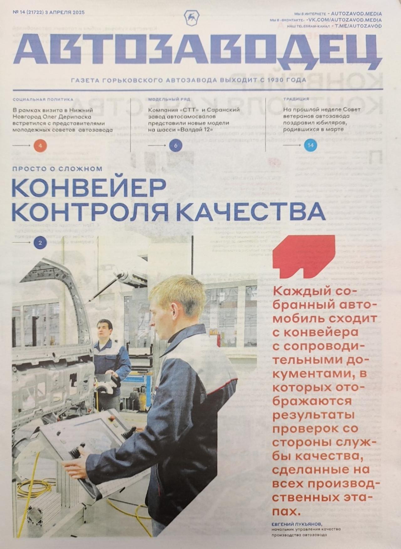 Читаем корпоративную газету "Автозаводец", №14 от 03.04.2025 Читаем корпоративную газету "Автозаводец", №14 от 03.04.2025