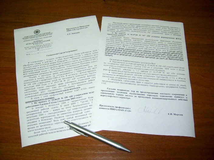9 июля 2009 года профсоюзный комитет ОАО "ГАЗ" направил в адрес председателя Правления ООО "УК Группа "ГАЗ" С.Г.Занозина свои предложения по стабилизации и снижению социальной напряженности в трудовых коллективах Нижегородских предприятий Группы "ГАЗ".