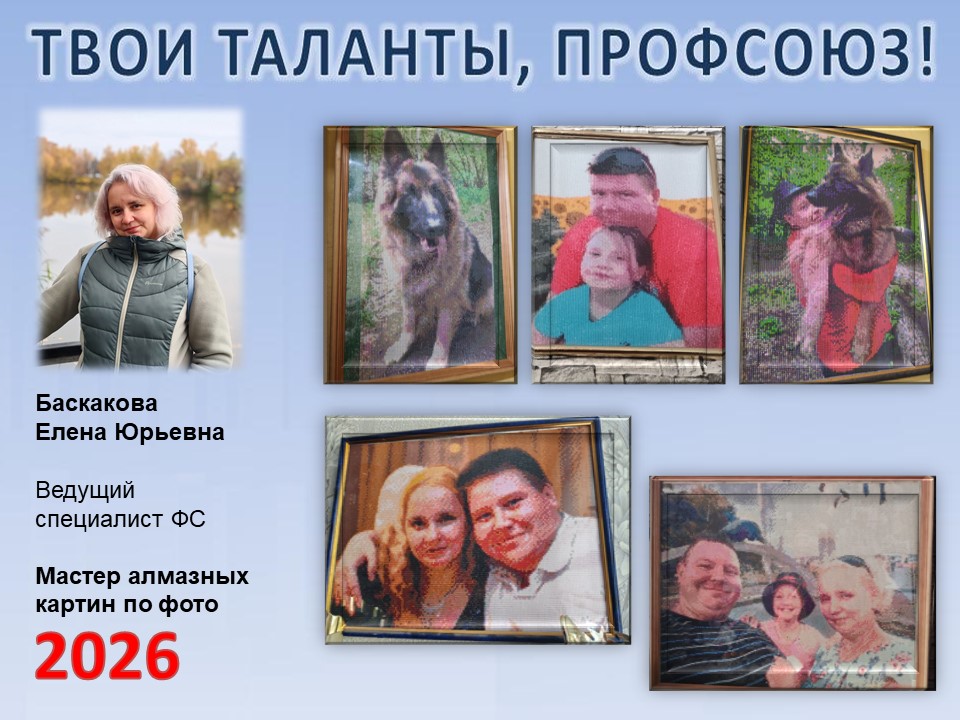Представляем вам нового участника проекта "Твои таланты, Профсоюз!" - Баскакову Елену Юрьевну (ФС)