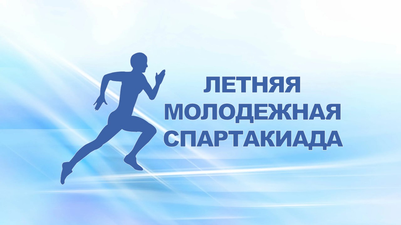 27 июня 2009 года на спортивном комплексе «Ручные игры» прошла летняя молодежная спартакиада.