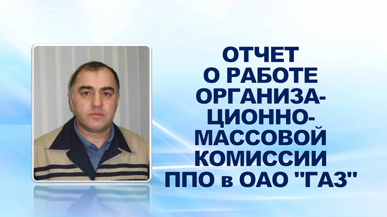 26 января 2009 года профсоюзный актив заслушал отчет о работе организационно-массовой комиссии ППО в ОАО "ГАЗ" за 2008 год.