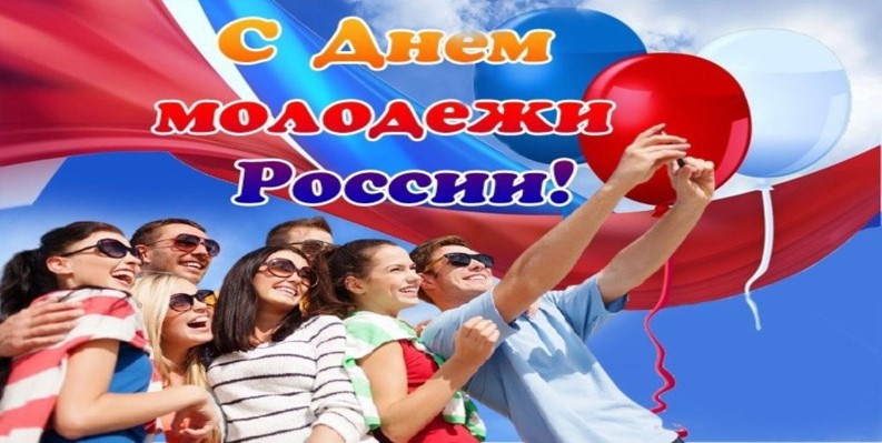 Поздравляем с Днём молодежи России! Поздравляем с Днём молодежи России!