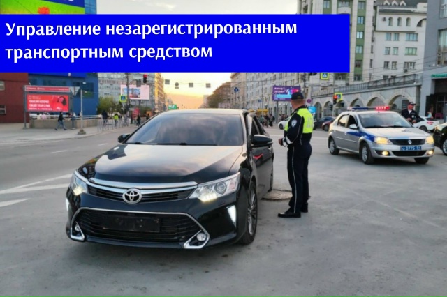 #АзбукаВодителя  За управление транспортным средством, не зарегистрированным в установленном порядке, ст.12.1 КоАП РФ предусмотрен штраф в размере от 500 до 800 руб.