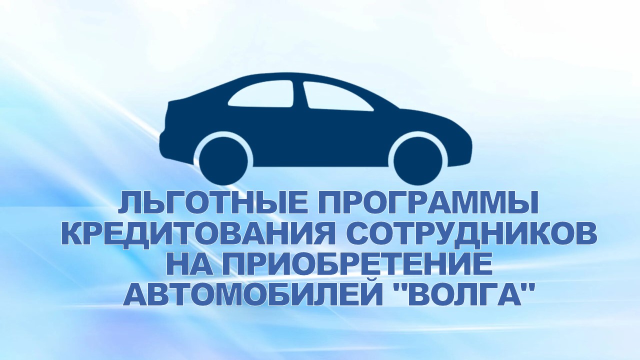 20 июня 2007 года Компания запустила льготные программы кредитования сотрудников предприятий компании на приобретение автомобилей "Волга".