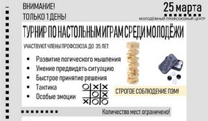 Профсоюзная организация ГАЗа приглашает молодежь 25.03.2021г. поучаствовать в тактических настольных играх.
