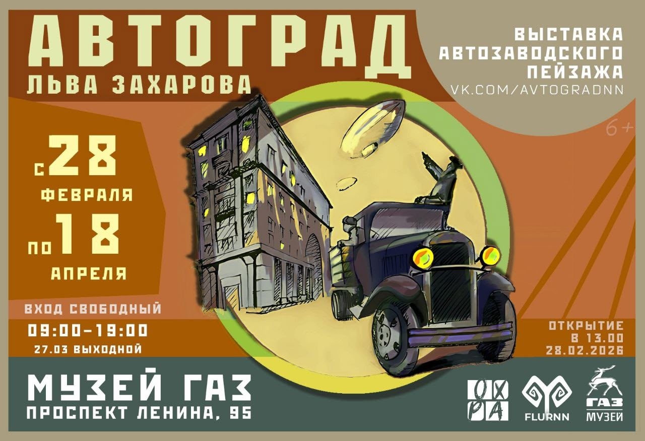 28 февраля в 13:00 в Музее истории ГАЗ состоится открытие выставки работ Льва Захарова «Автоград»