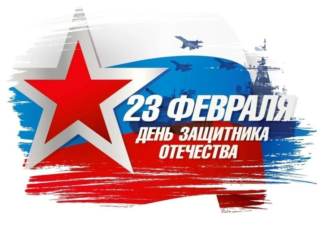 Поздравления с Днем защитника Отечества!