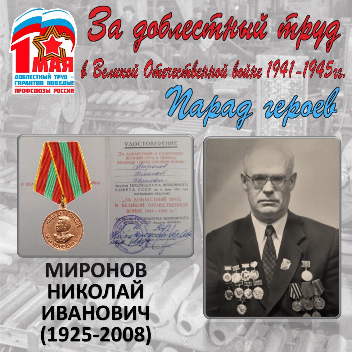 Парад героев: Миронов Н.И. Парад героев: Миронов Н.И.