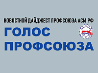Вышел очередной номер №145 газеты Профсоюза АСМ РФ "ГОЛОС ПРОФСОЮЗА"
