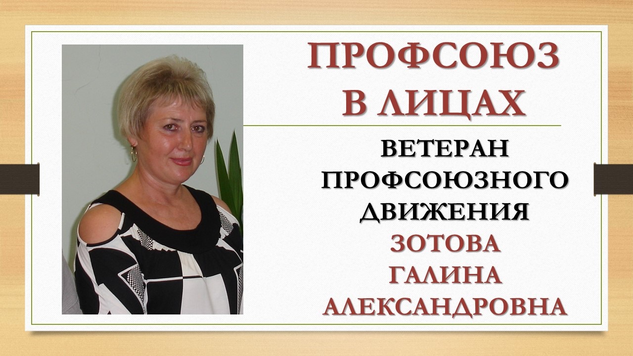 Зотова Галина Александровна