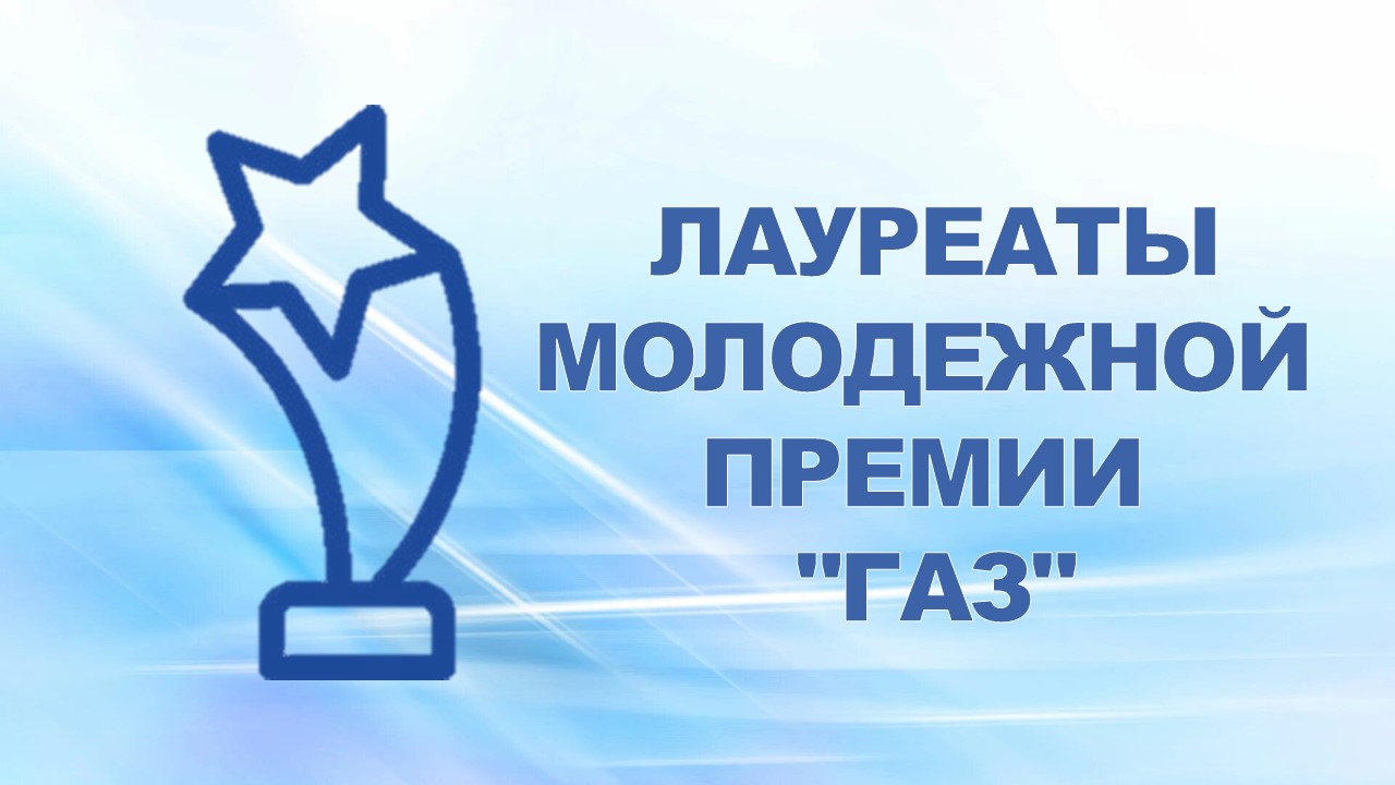 10 июля 2007 года состоялось торжественное награждение лауреатов "Молодежной премии "ГАЗ".