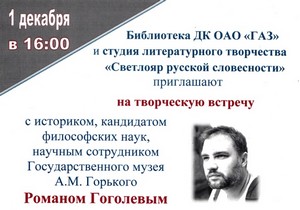 Библиотека ДК ОАО "ГАЗ" приглашает на творческую встречу 1 декабря в 16-00