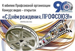 7 апреля 2021 года к 90-летию Профсоюзной организации объявляется конкурс видеооткрыток.