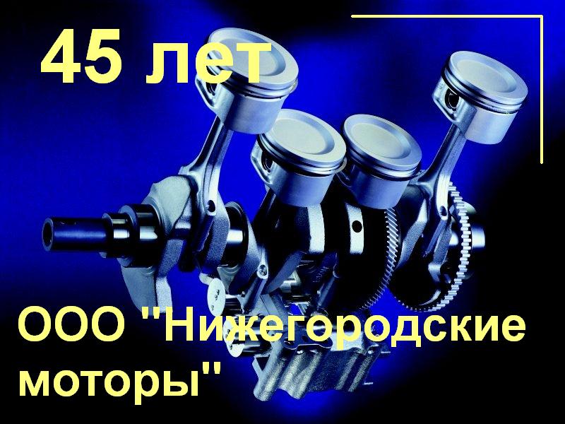 15 августа 2013 года ООО "Нижегородские моторы" отметили 45-летие со дня основания завода коробок скоростей, преемником которого оно является.