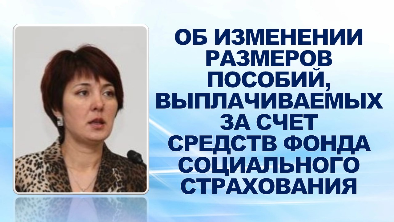 26 января 2009 года доверенный врач ППО в ОАО «ГАЗ» Вашкевич Т.Л. проинформировала профактив об изменении размеров пособий, выплачиваемых за счет средств Фонда социального страхования.