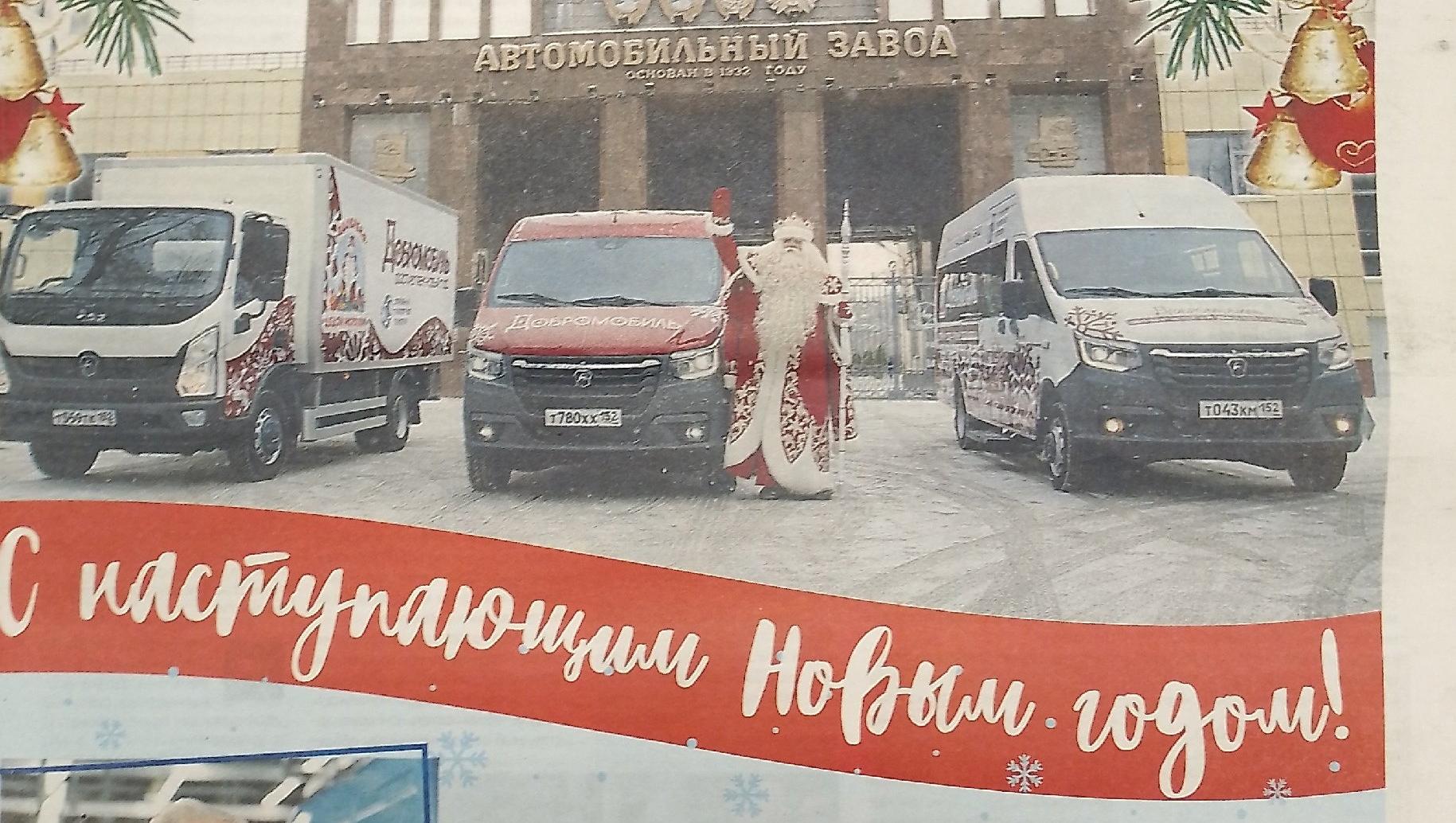Читаем корпоративную газету "Автозаводец" №52 от 28.12.2023 Читаем корпоративную газету "Автозаводец" №52 от 28.12.2023
