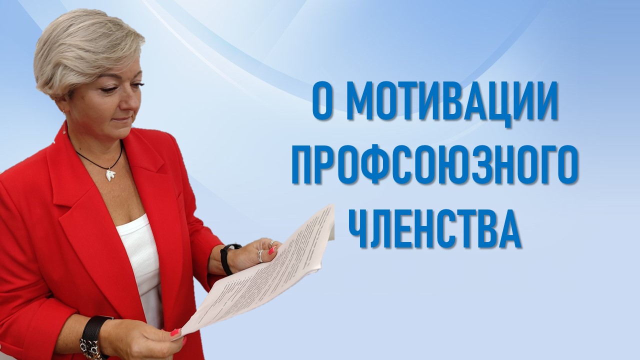 На еженедельном совещании профсоюзного актива в рамках обмена опытом выступила Елена Антошина, председатель профкома Завода цветного литья. Рассмотрен вопрос мотивации профсоюзного членства. На еженедельном совещании профсоюзного актива в рамках обмена опытом выступила Елена Антошина, председатель профкома Завода цветного литья. Рассмотрен вопрос мотивации профсоюзного членства.