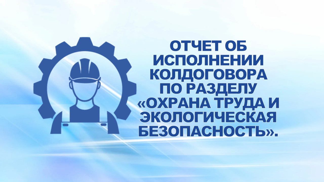 28 июля 2008 года на еженедельном совещании профсоюзного актива заслушан отчет об исполнении мероприятий коллективного договора ОАО «ГАЗ» за I полугодие 2008 года по разделу «Охрана труда и экологическая безопасность».