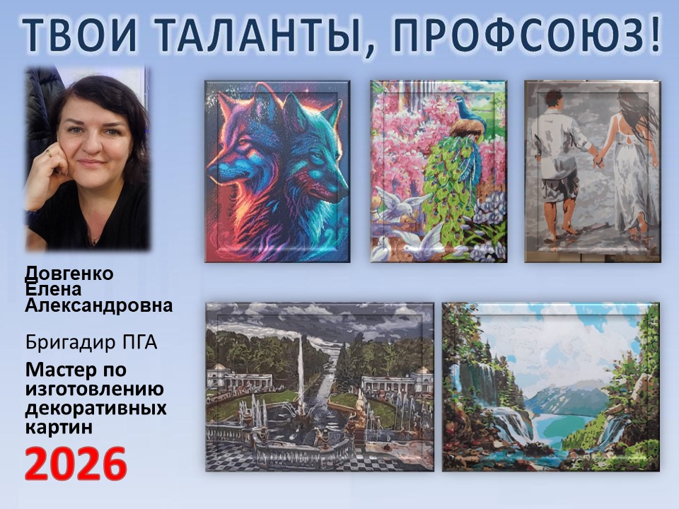 Представляем вам нового участника проекта "Твои таланты, Профсоюз!" - Довгенко Елену Александровну (ПГА)