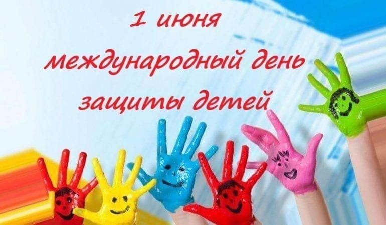 Поздравления с Международным днем защиты детей Поздравления с Международным днем защиты детей