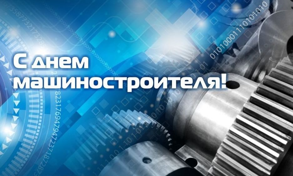 Поздравления с Днем машиностроителя!