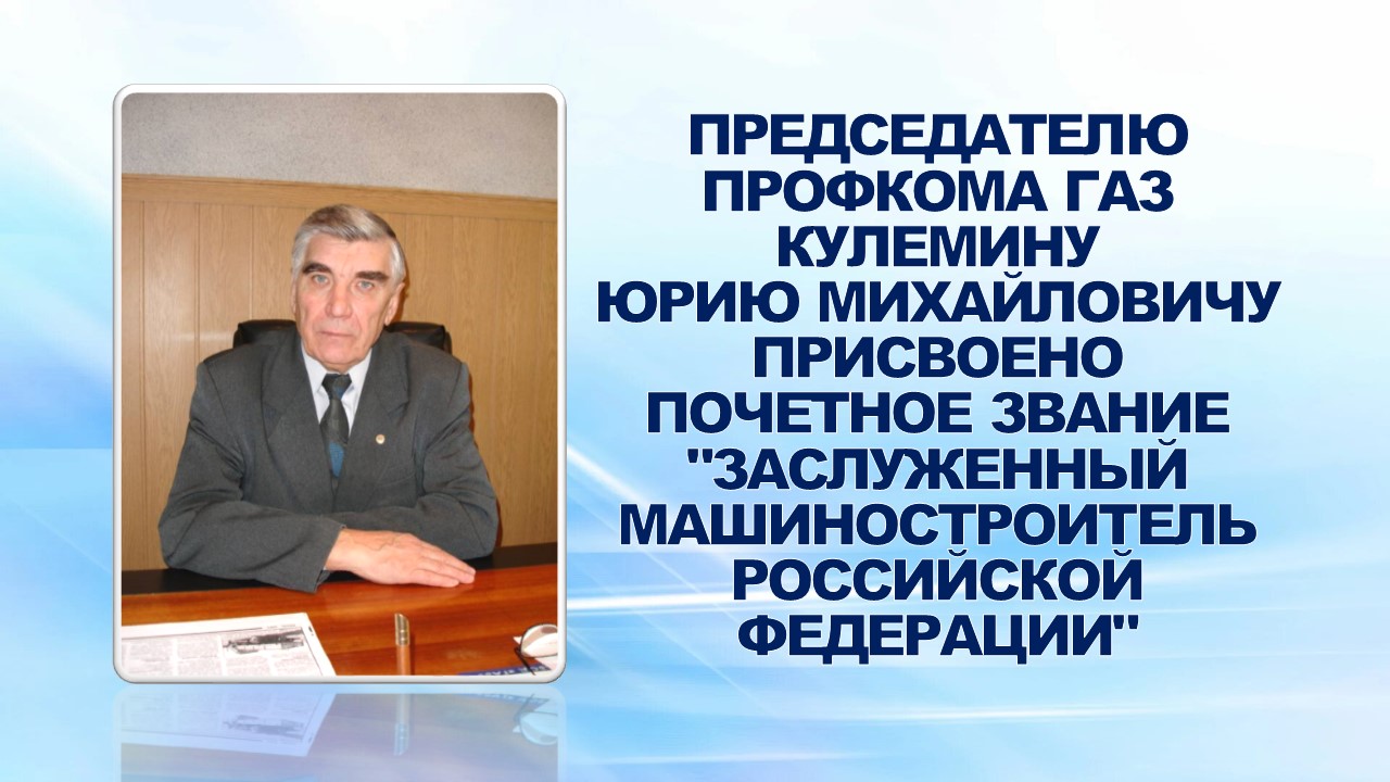 16 марта 2007 года Указом Президента Российской Федерации №361 работники Горьковского автомобильного завода за заслуги в развитии отечественного машиностроения и многолетний добросовестный труд отмечены высокими государственными наградами. 16 марта 2007 года Указом Президента Российской Федерации №361 работники Горьковского автомобильного завода за заслуги в развитии отечественного машиностроения и многолетний добросовестный труд отмечены высокими государственными наградами.