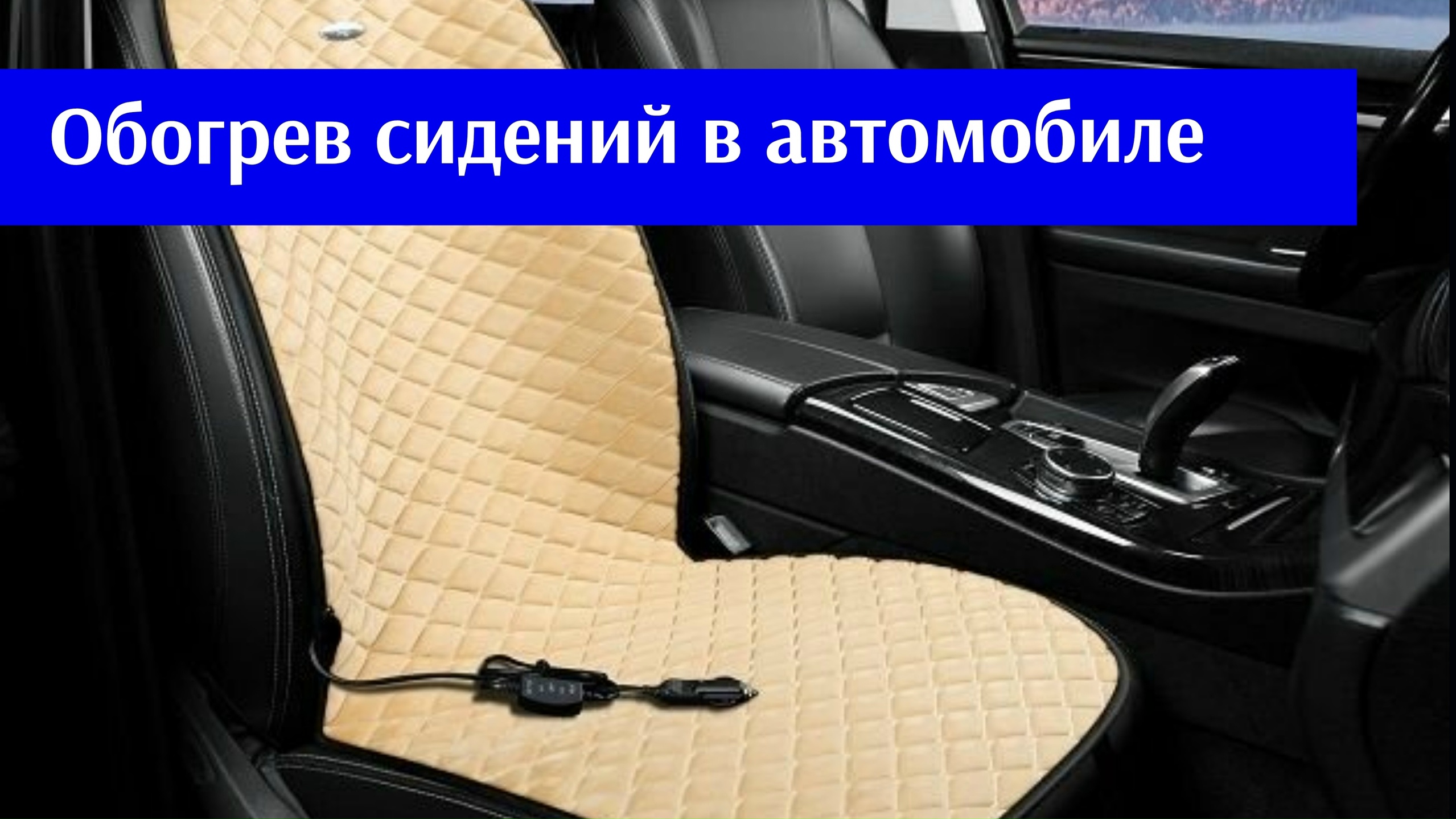 #АзбукаВодителя  Можно ли доустанавливать подогрев сидений в автомобиль?