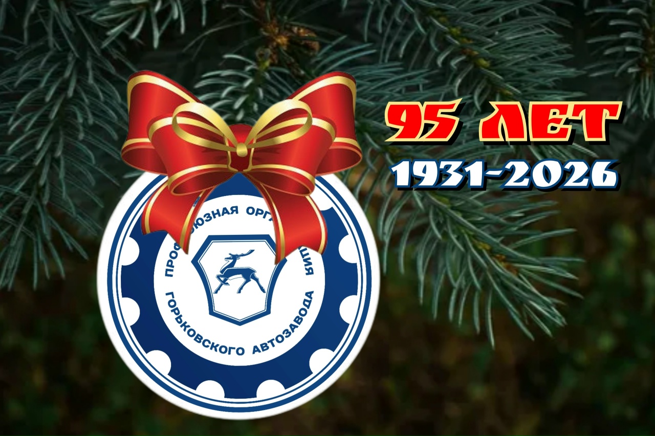4 января 2026 года состоялась акция "Елка профсоюзных пожеланий", посвященная 95-летию Профсоюзной организации Горьковского автозавода