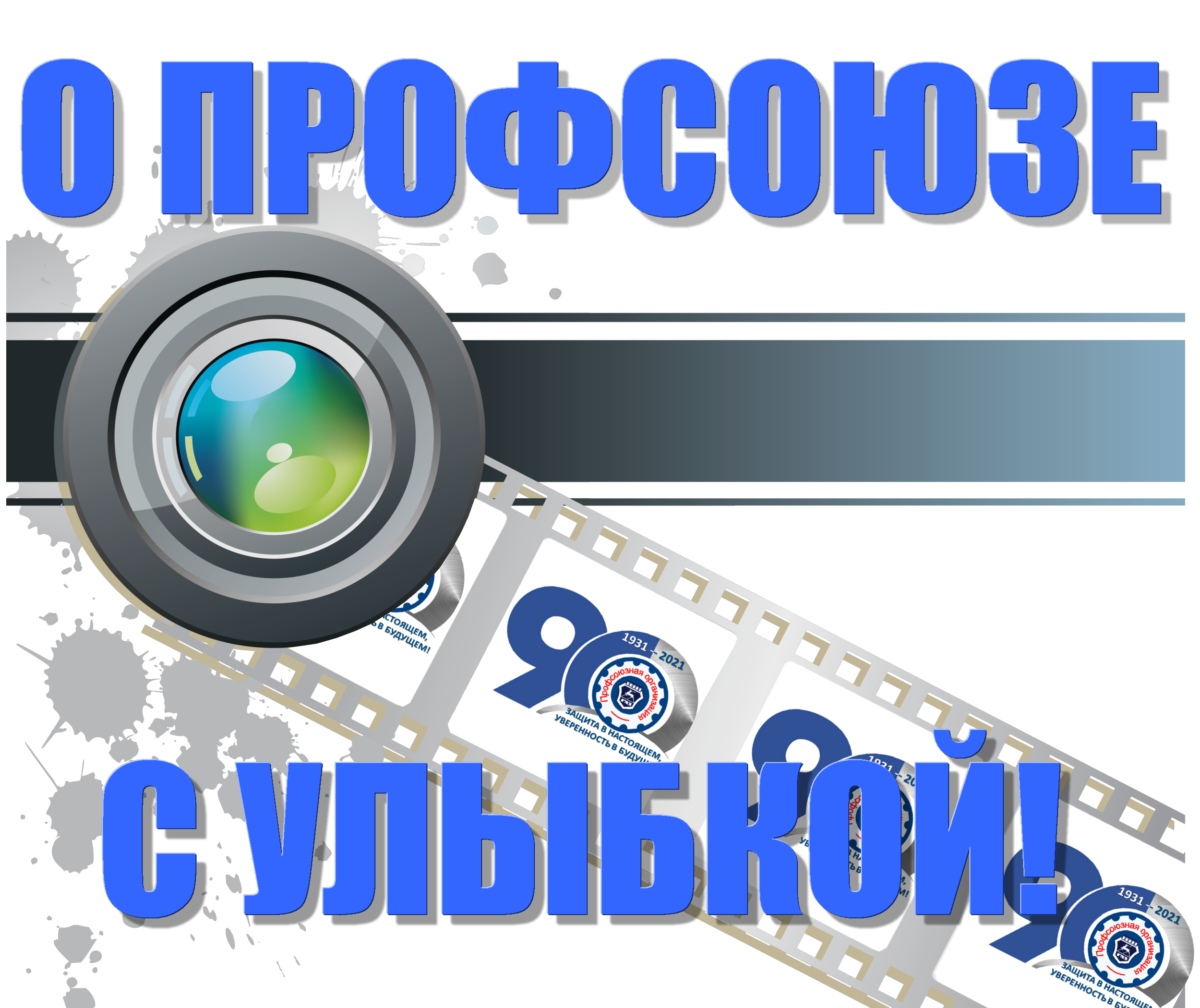 19 февраля 2021 года Профсоюзный комитет Горьковского автозавода объявляет интернет-конкурс видеороликов «О Профсоюзе с улыбкой».