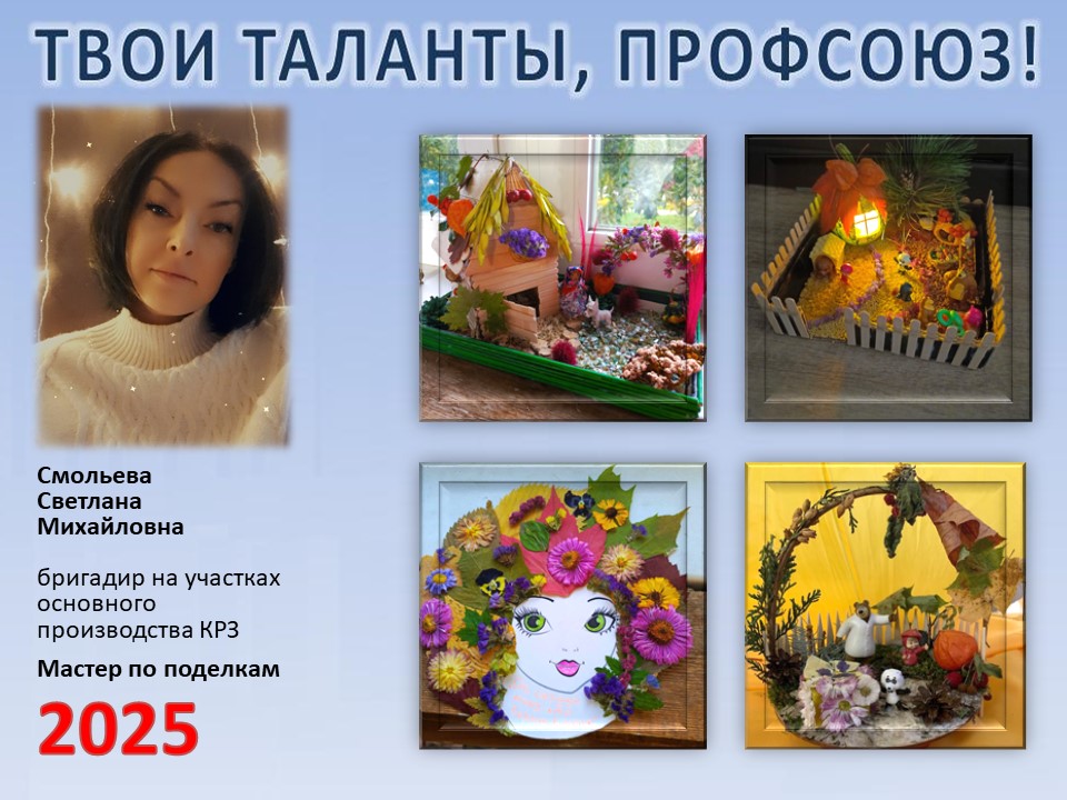 Представляем вам нового участника проекта "Твои таланты, Профсоюз!" - Смольеву Светлану Михайловну (КРЗ) Представляем вам нового участника проекта "Твои таланты, Профсоюз!" - Смольеву Светлану Михайловну (КРЗ)