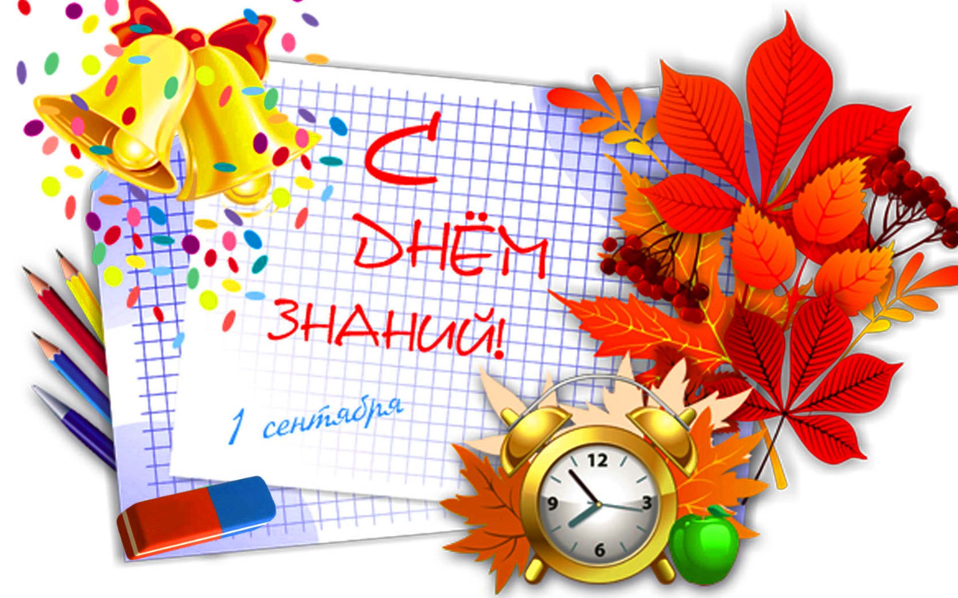  Поздравления с Днем знаний!