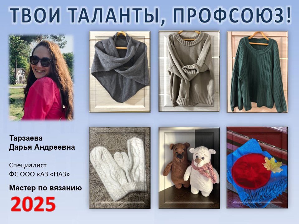 Представляем вам нового участника проекта "Твои таланты, Профсоюз!" - Тарзаеву Дарью Андреевну (ФС) Представляем вам нового участника проекта "Твои таланты, Профсоюз!" - Тарзаеву Дарью Андреевну (ФС)