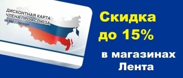 Уведомляем вас, что держатели карты #ПрофДисконт могут получить в апреле 2026г. скидки в магазине "ЛЕНТА" до 15%.