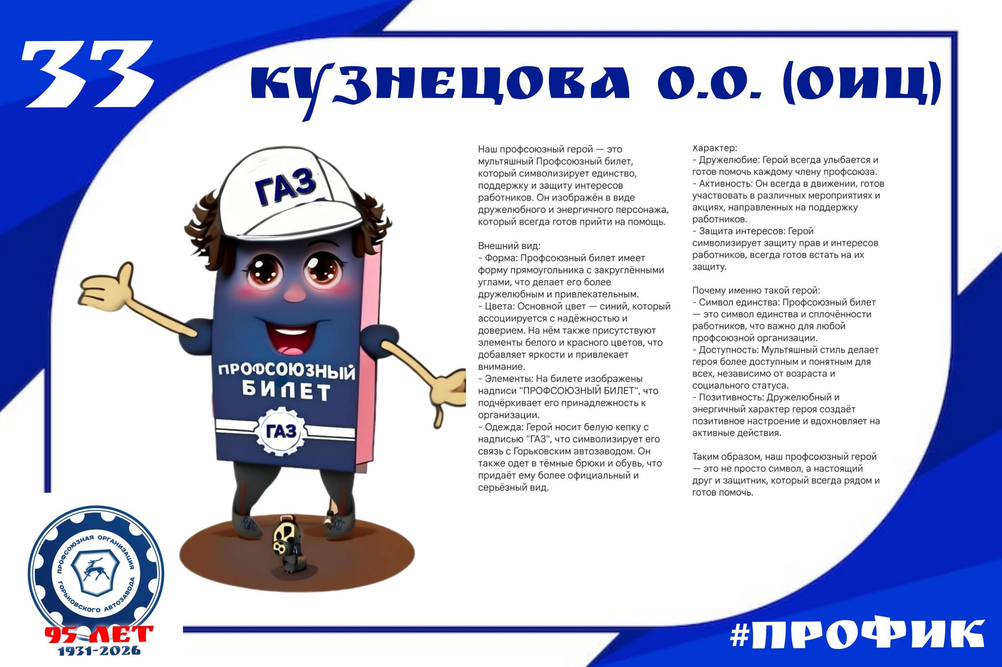 Комиссией по организационной работе ППО в ОАО «ГАЗ» подведены итоги творческого конкурса «Профик», приуроченного к 95-летию Профсоюзной организации Горьковского автозавода. 