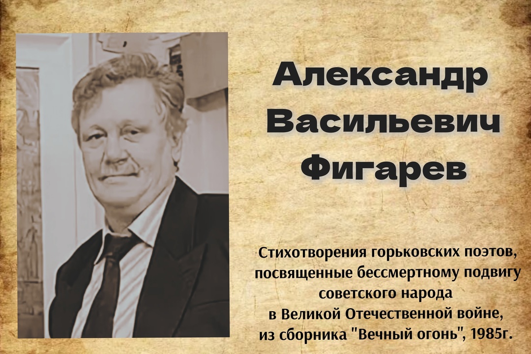 Александр Васильевич Фигаерев "ОТЦУ"