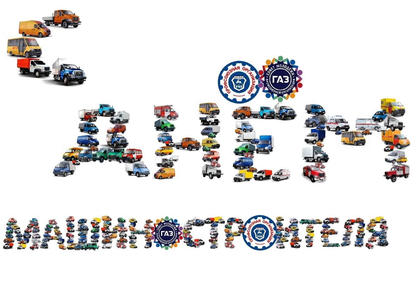 Комиссия по работе с молодежью ППО в ОАО "ГАЗ" провела конкурс открыток к профессиональному празднику Дню машиностроителя.