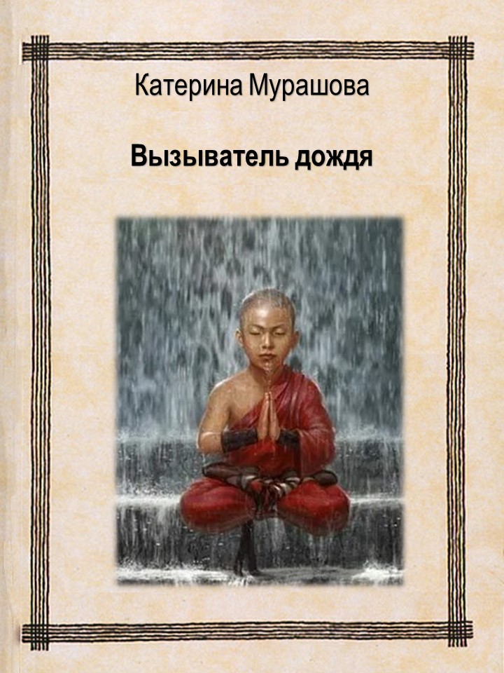 Вызыватель дождя