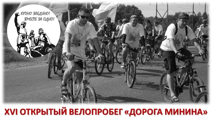 4 сентября 2022 года любой работник завода или житель Нижегородской области может принять участие в XVI Открытом велопробеге "Дорога Минина".