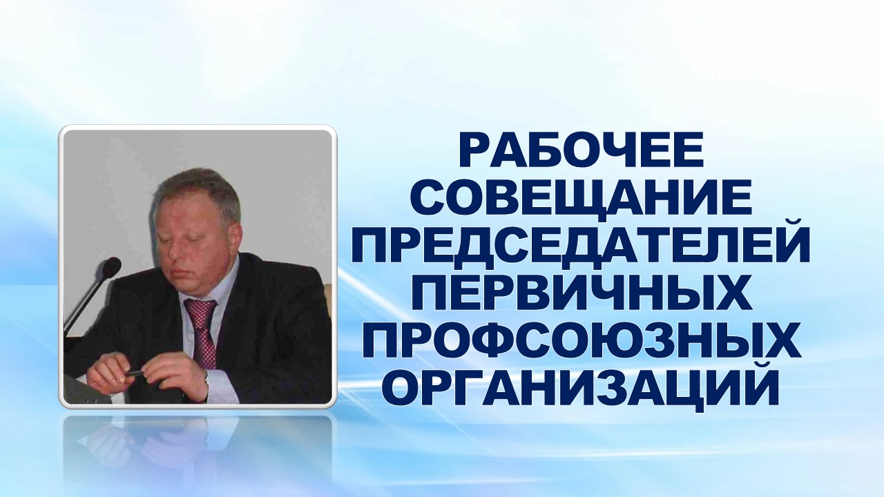 10 ноября 2008 года состоялось рабочее совещание председателей первичных профсоюзных организаций предприятий.