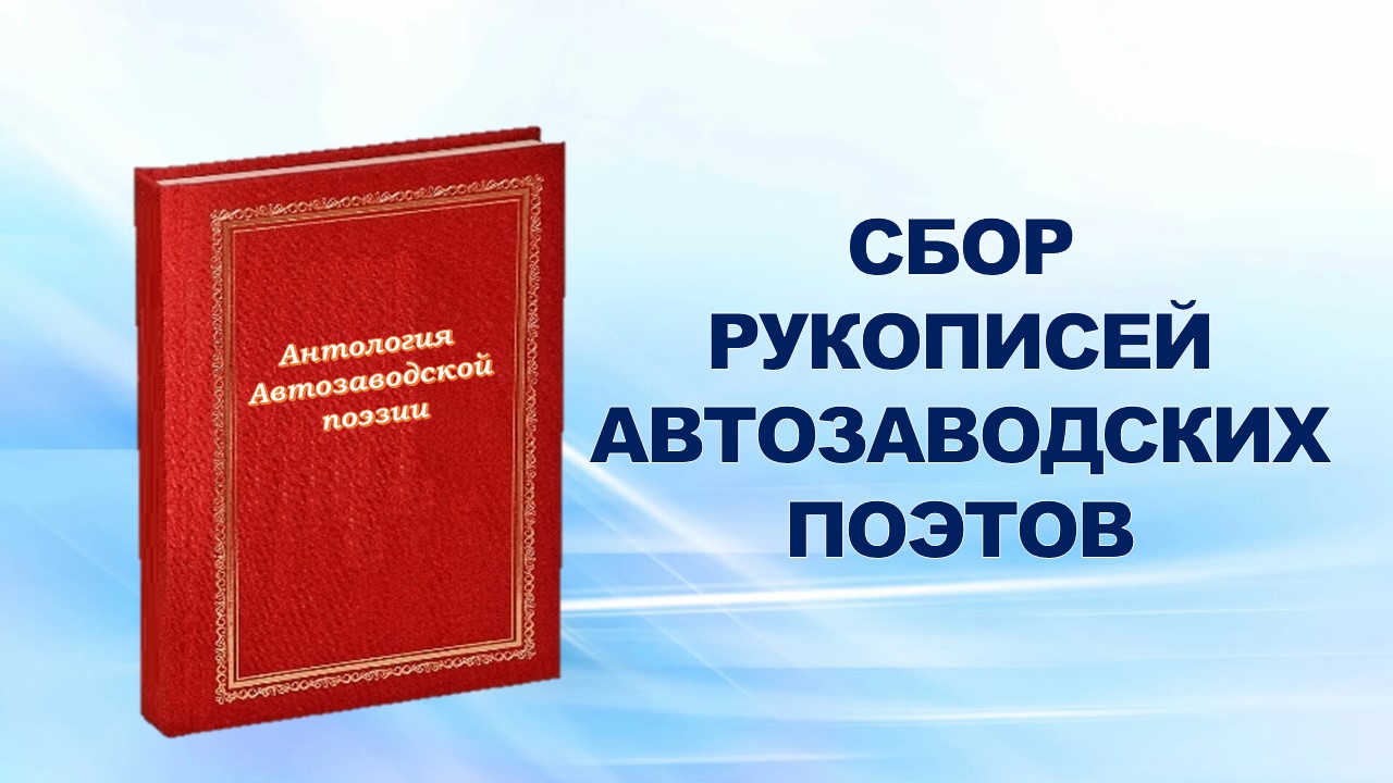 23 марта 2007 года главный редактор газеты "Автозаводец" Н.В.Семенов проинформировал профактив о подготовке к изданию книги "Антология автозаводской поэзии", посвященная 75-летнему юбилею Горьковского автомобильного завода.