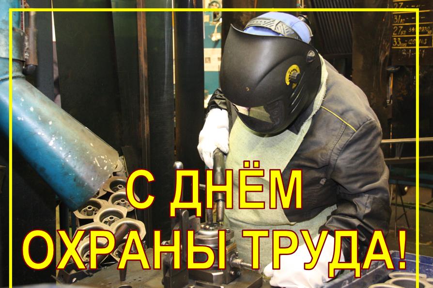 Поздравления со Всемирным днем охраны труда!