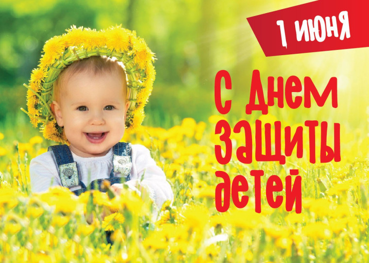Поздравляем с 1 Июня - с Международным Днём защиты детей! Поздравляем с 1 Июня - с Международным Днём защиты детей!