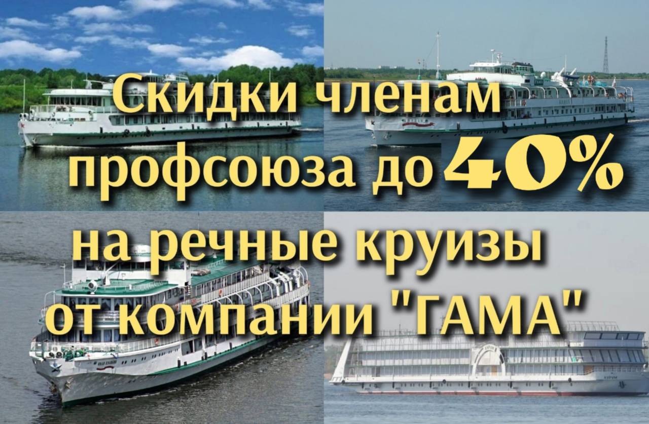 #ПрофсоюзнаяСкидка "ГАМА" предлагает скидку до 40% на речные круизы на теплоходах "Аурум" и "Золотое кольцо" #ПрофсоюзнаяСкидка "ГАМА" предлагает скидку до 40% на речные круизы на теплоходах "Аурум" и "Золотое кольцо"