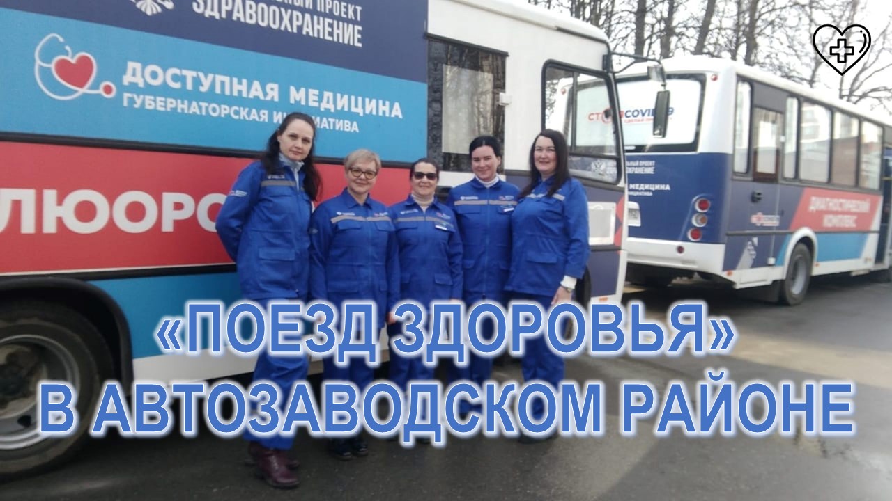 Расписание работы передвижного медицинского комплекса «Поезд здоровья» в июле 2025г. в Автозаводском районе Расписание работы передвижного медицинского комплекса «Поезд здоровья» в июле 2025г. в Автозаводском районе