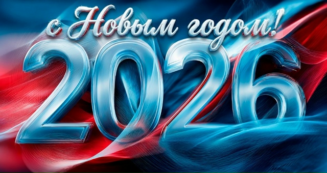 Поздравление с Новым 2026 годом!