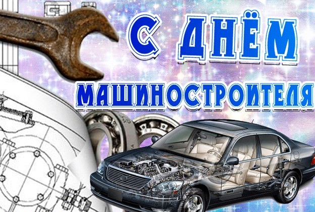 Поздравления с Днем машиностроителя! Поздравления с Днем машиностроителя!