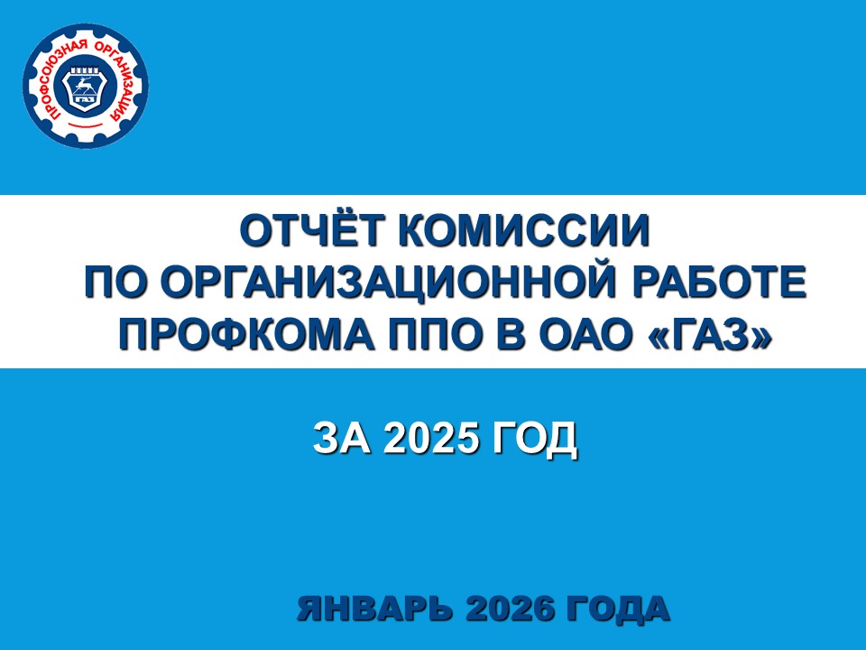 17 февраля 2026г. На еженедельном совещании профсоюзного актива о своей работе в 2025 году отчиталась Комиссия по организационной работе профкома Горьковского автозавода.