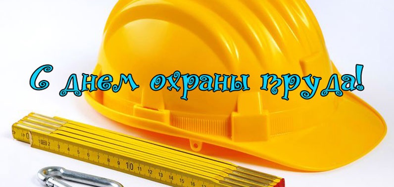 Поздравления со Всемирным днем охраны труда!